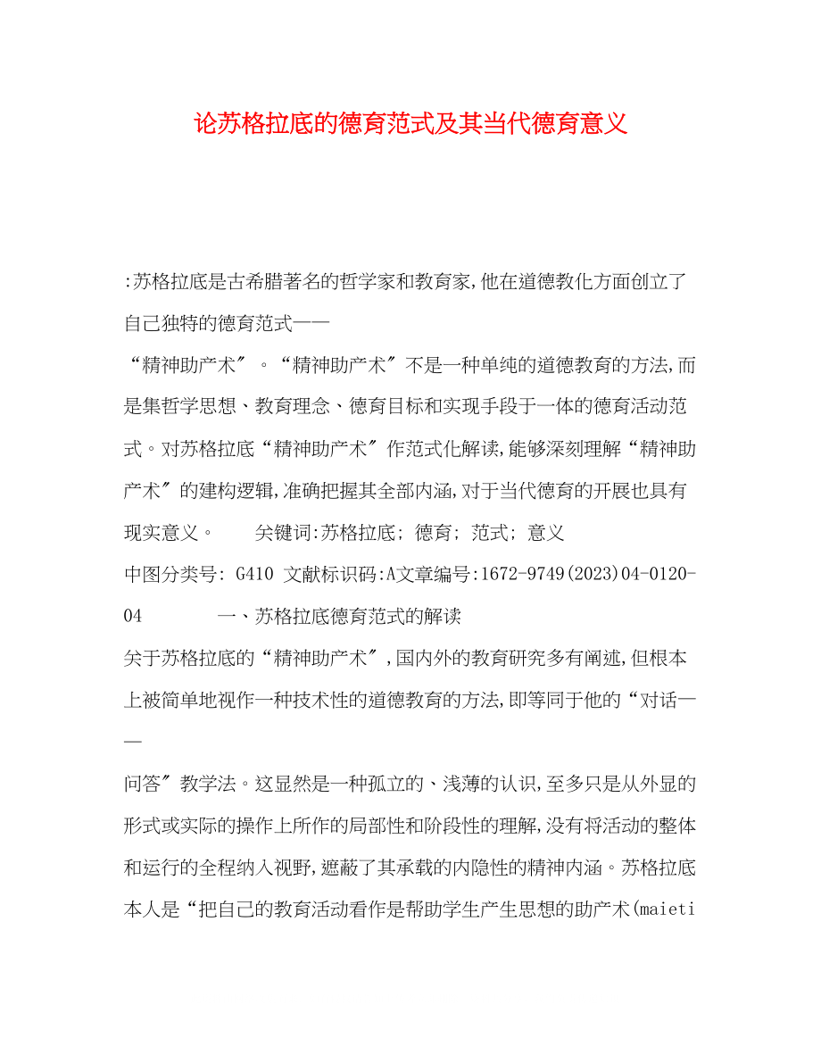 2023年论苏格拉底的德育范式及其当代德育意义.docx_第1页