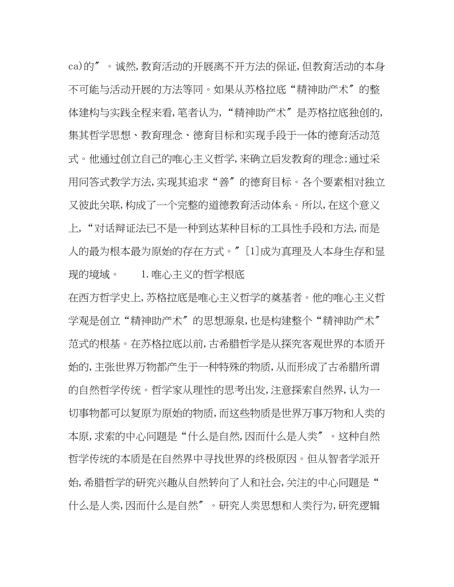 2023年论苏格拉底的德育范式及其当代德育意义.docx_第2页