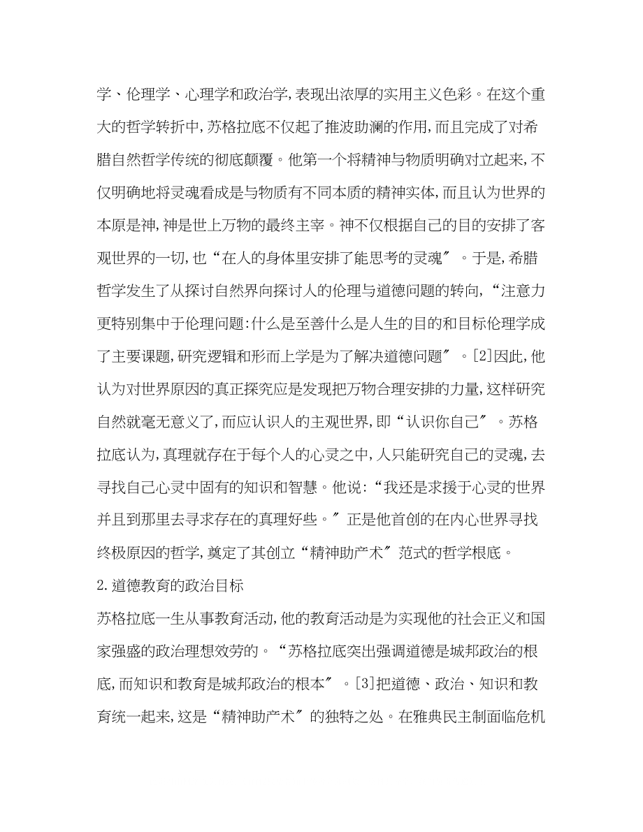 2023年论苏格拉底的德育范式及其当代德育意义.docx_第3页