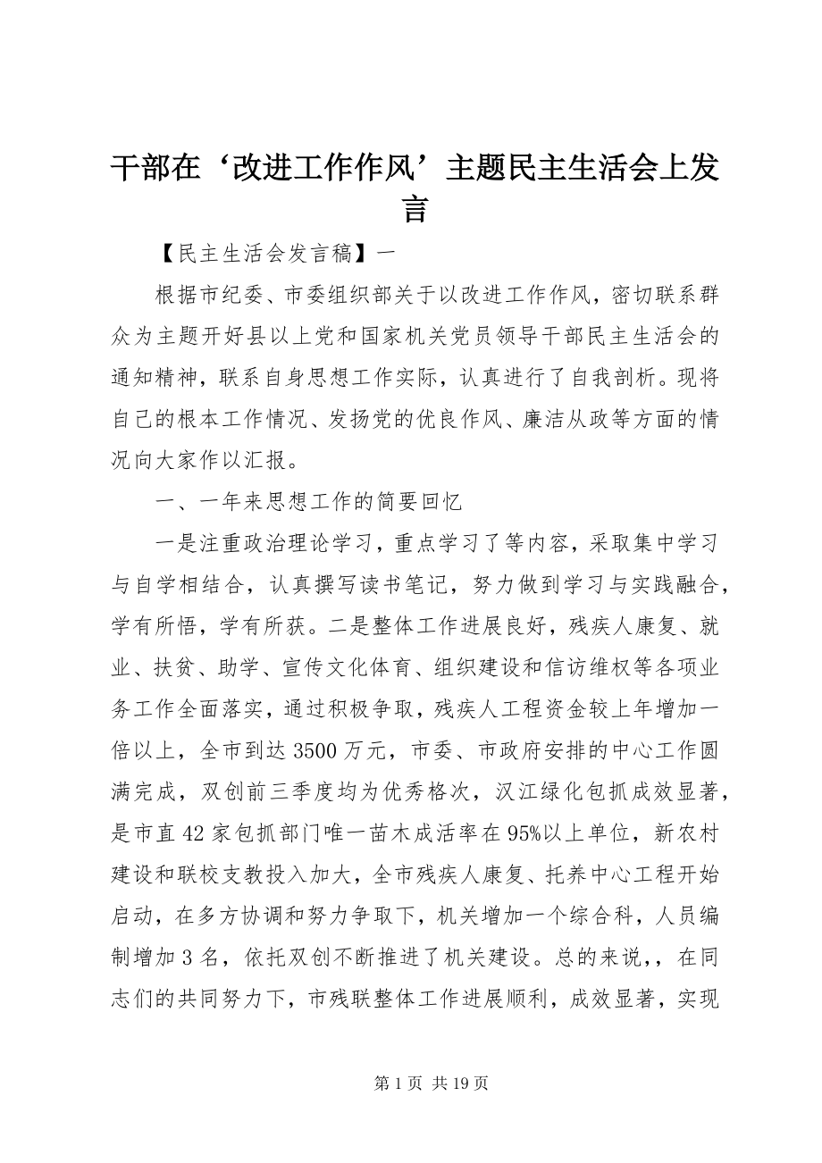 2023年干部在‘改进工作作风’主题民主生活会上讲话.docx_第1页