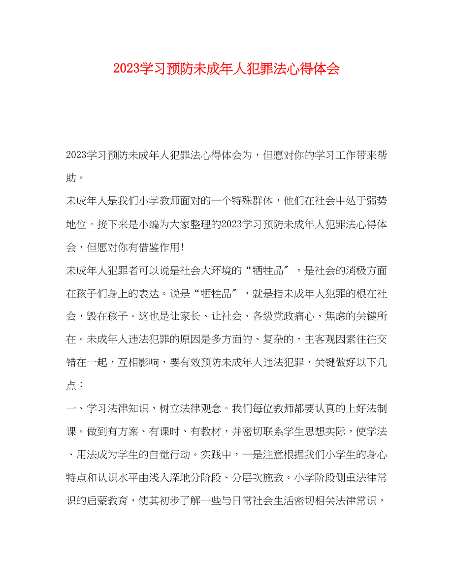 2023年学习《预防未成人犯罪法》心得体会.docx_第1页