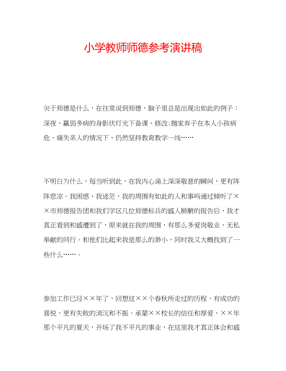 2023年小学教师师德演讲稿.docx_第1页