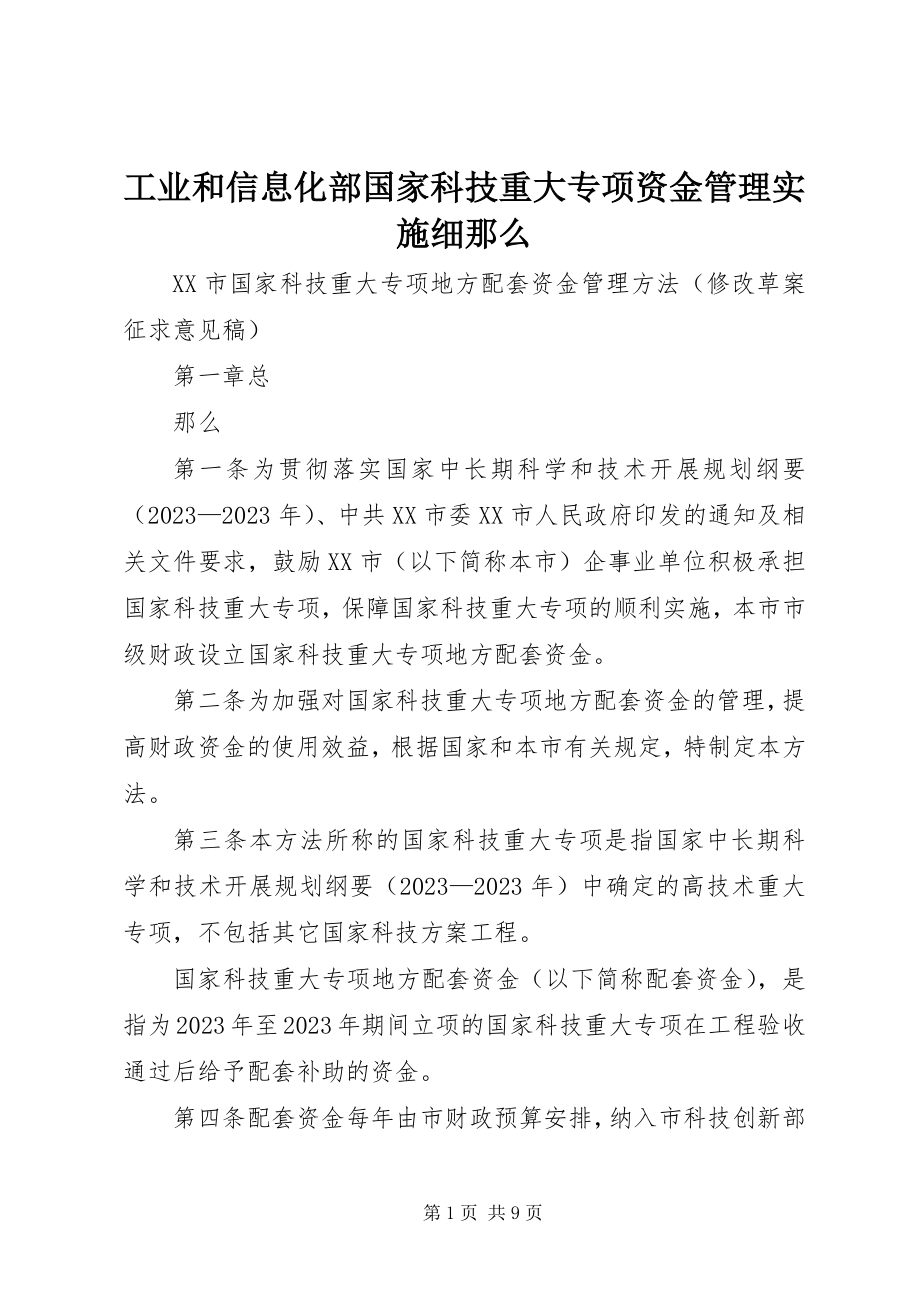 2023年《工业和信息化部国家科技重大专项资金管理实施细则》新编.docx_第1页