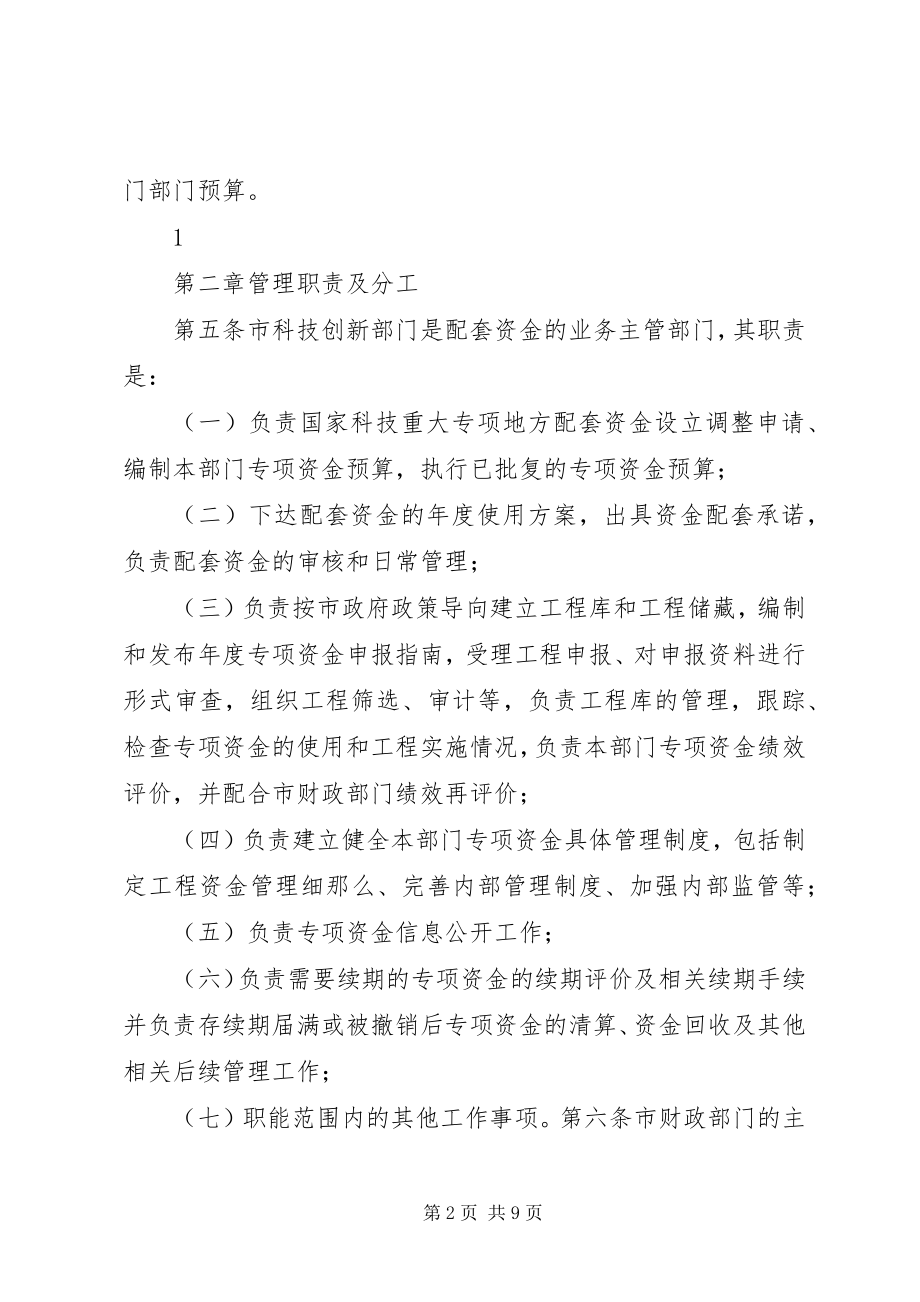 2023年《工业和信息化部国家科技重大专项资金管理实施细则》新编.docx_第2页