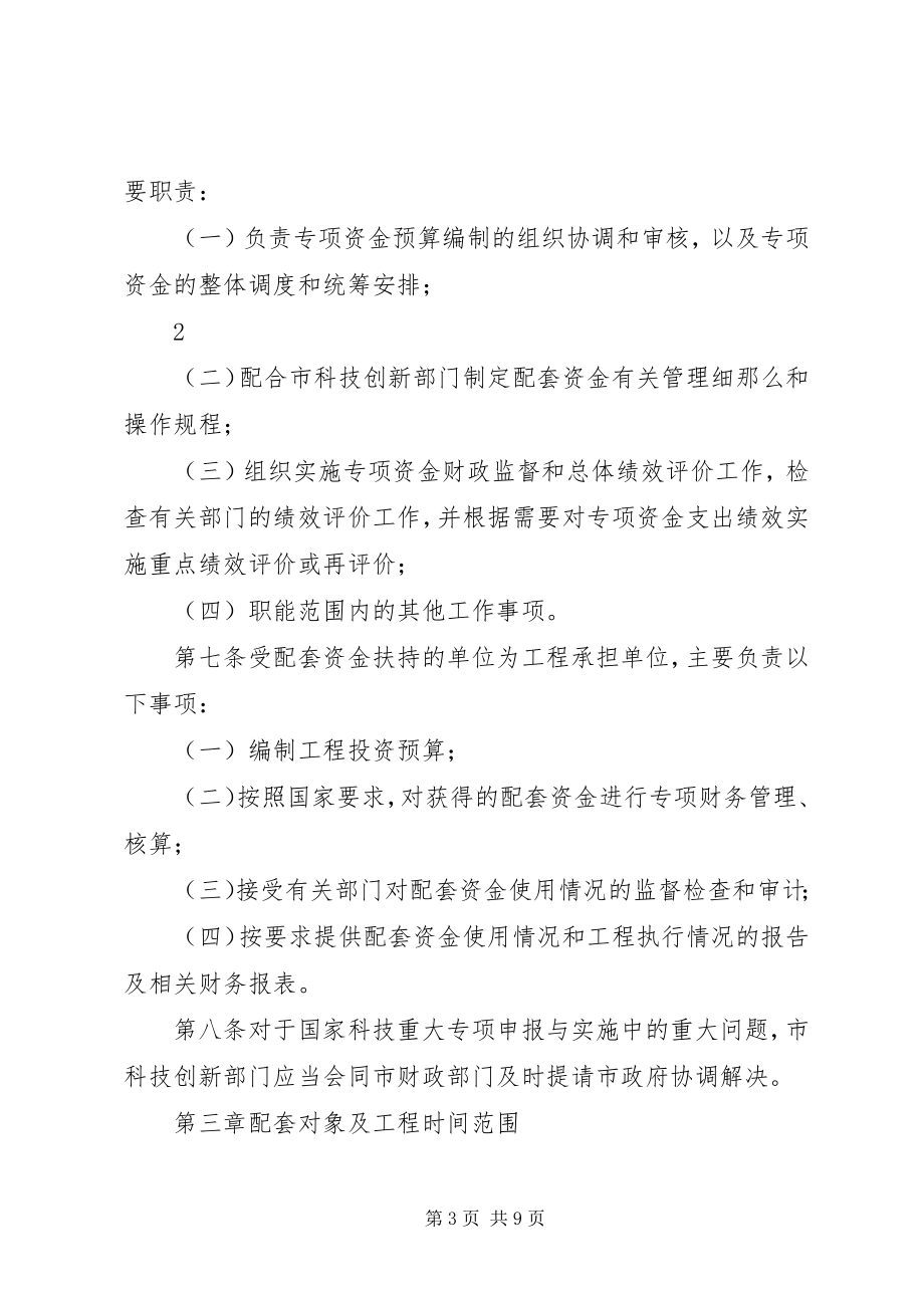 2023年《工业和信息化部国家科技重大专项资金管理实施细则》新编.docx_第3页