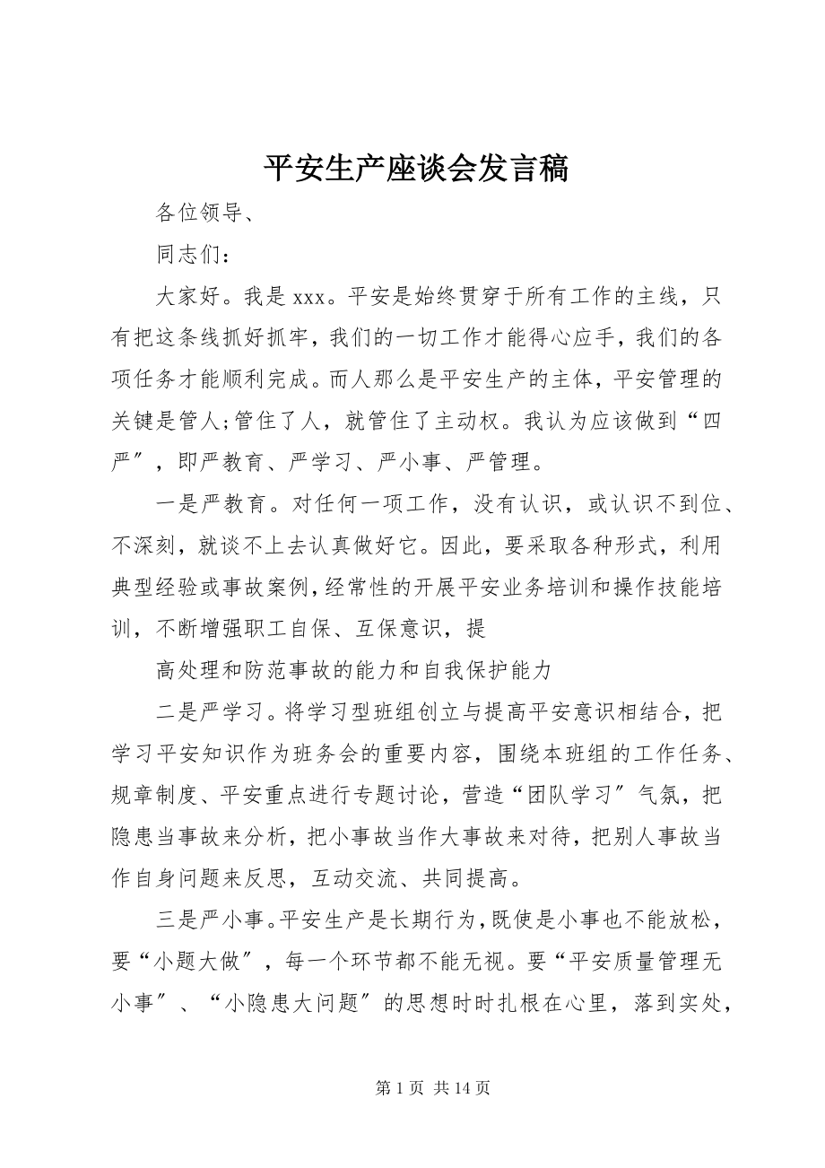 2023年安全生产座谈会发言稿新编.docx_第1页