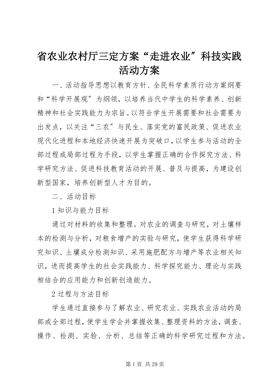 2023年省农业农村厅三定方案“走进农业”科技实践活动方案.docx_第1页