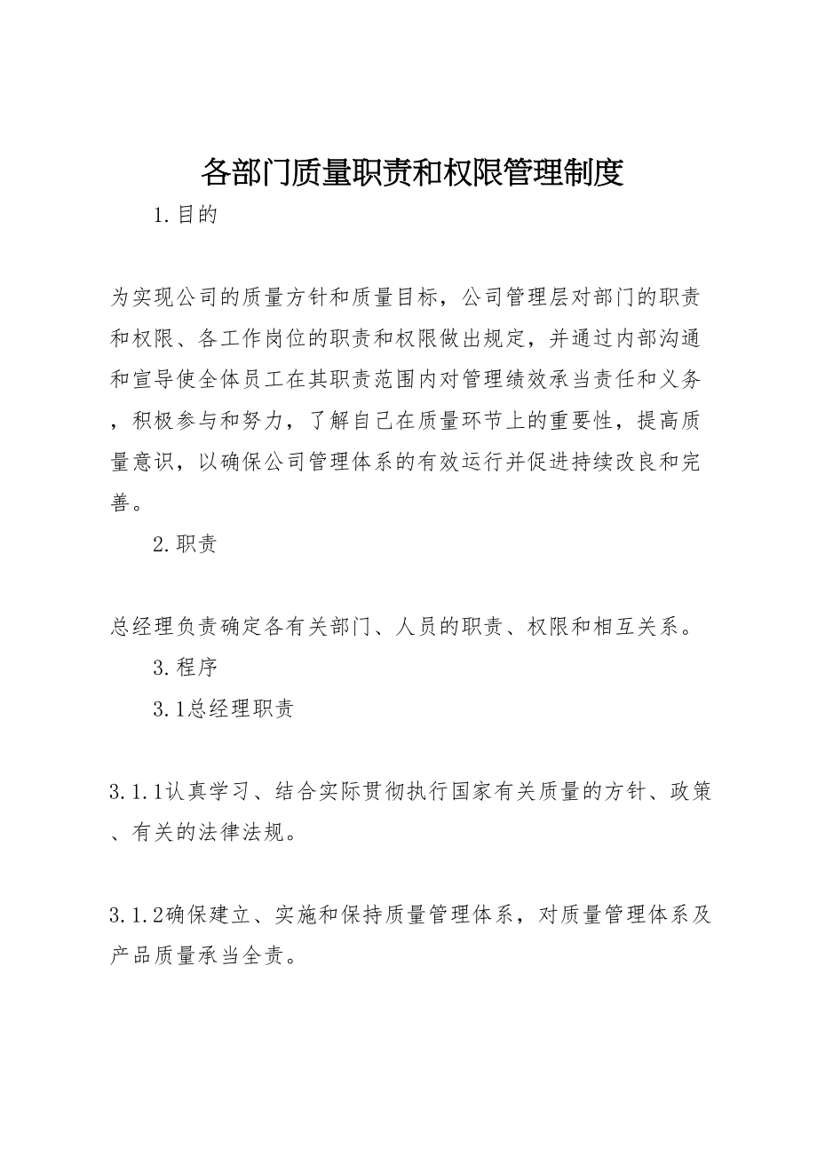 2023年各部门质量职责和权限管理制度.doc_第1页