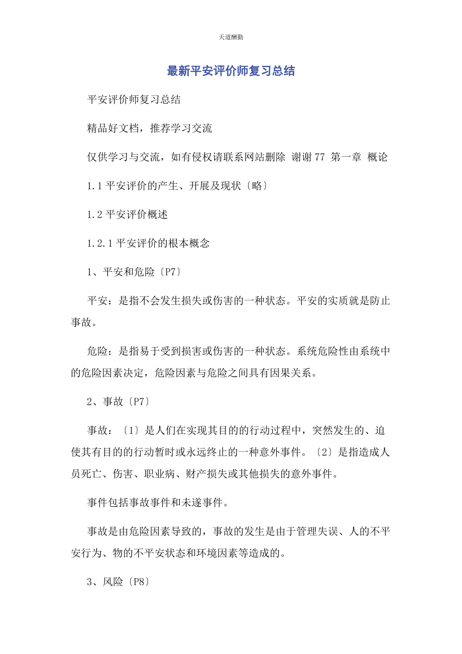 2023年安全评价师复习总结.docx_第1页