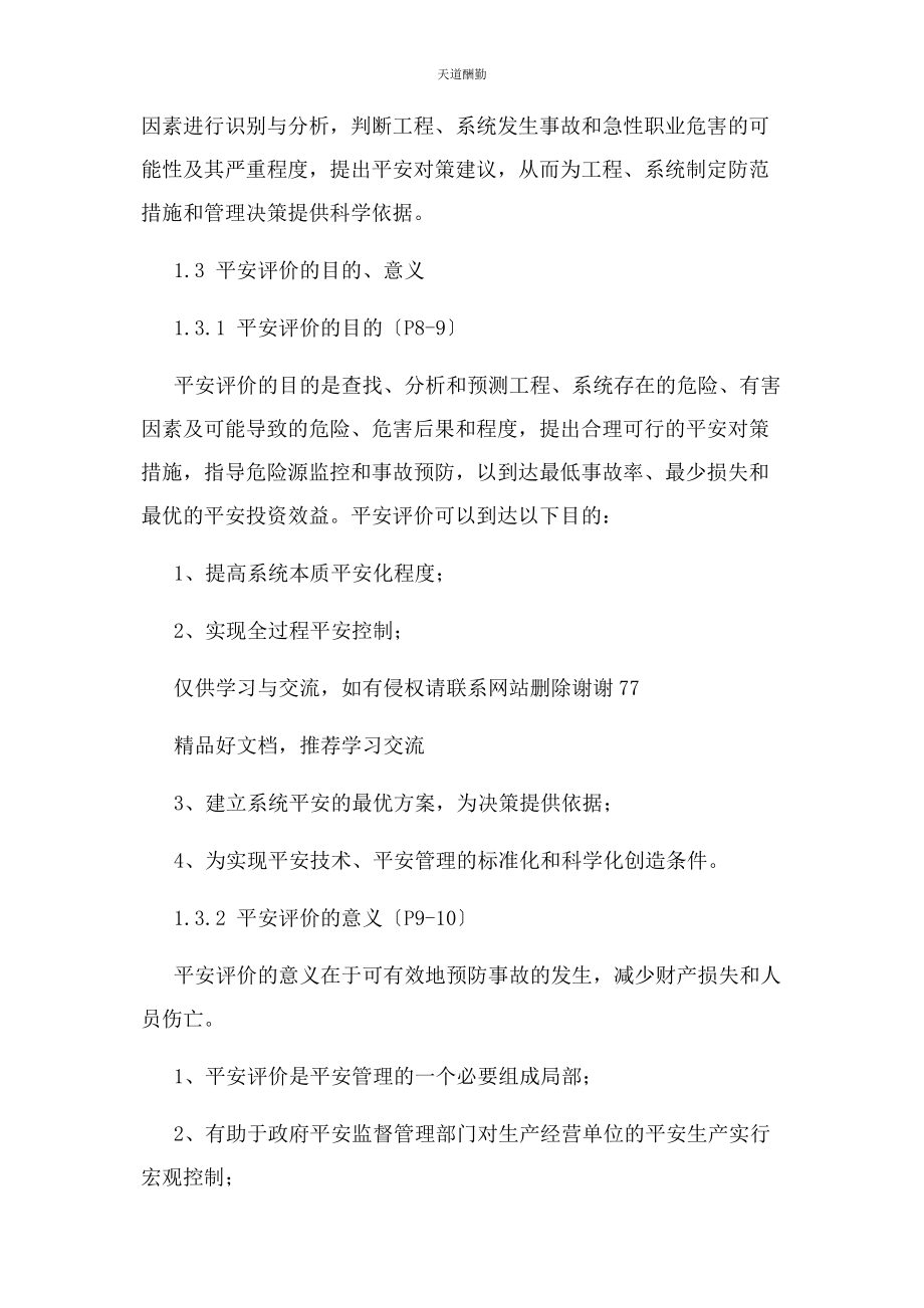 2023年安全评价师复习总结.docx_第3页