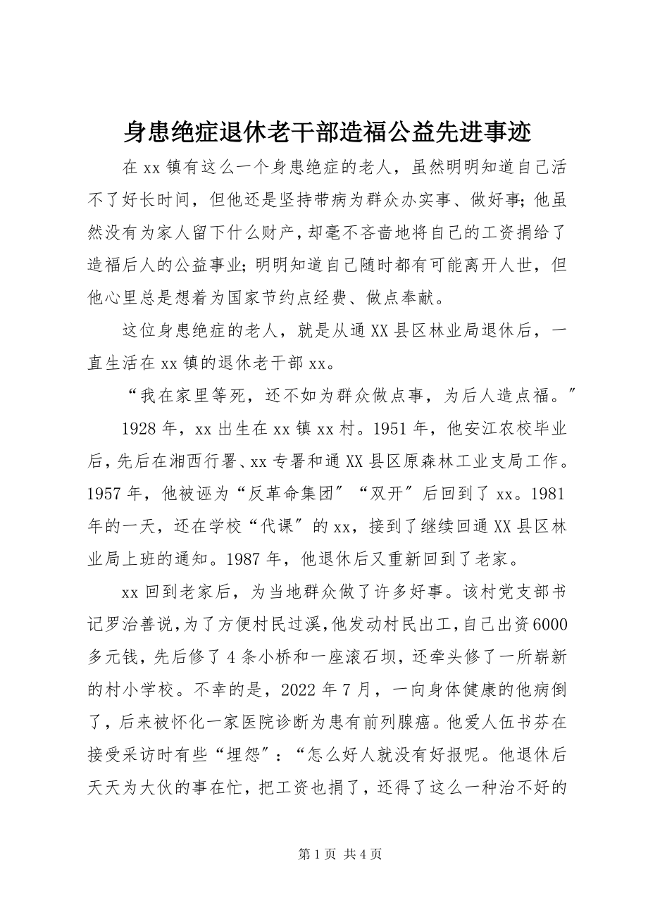 2023年身患绝症退休老干部造福公益先进事迹.docx_第1页