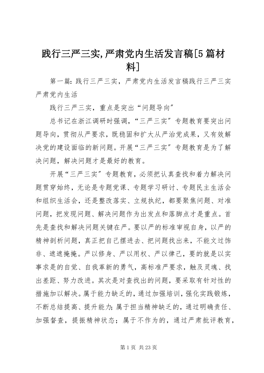 2023年践行三严三实严肃党内生活讲话稿[5篇材料.docx_第1页