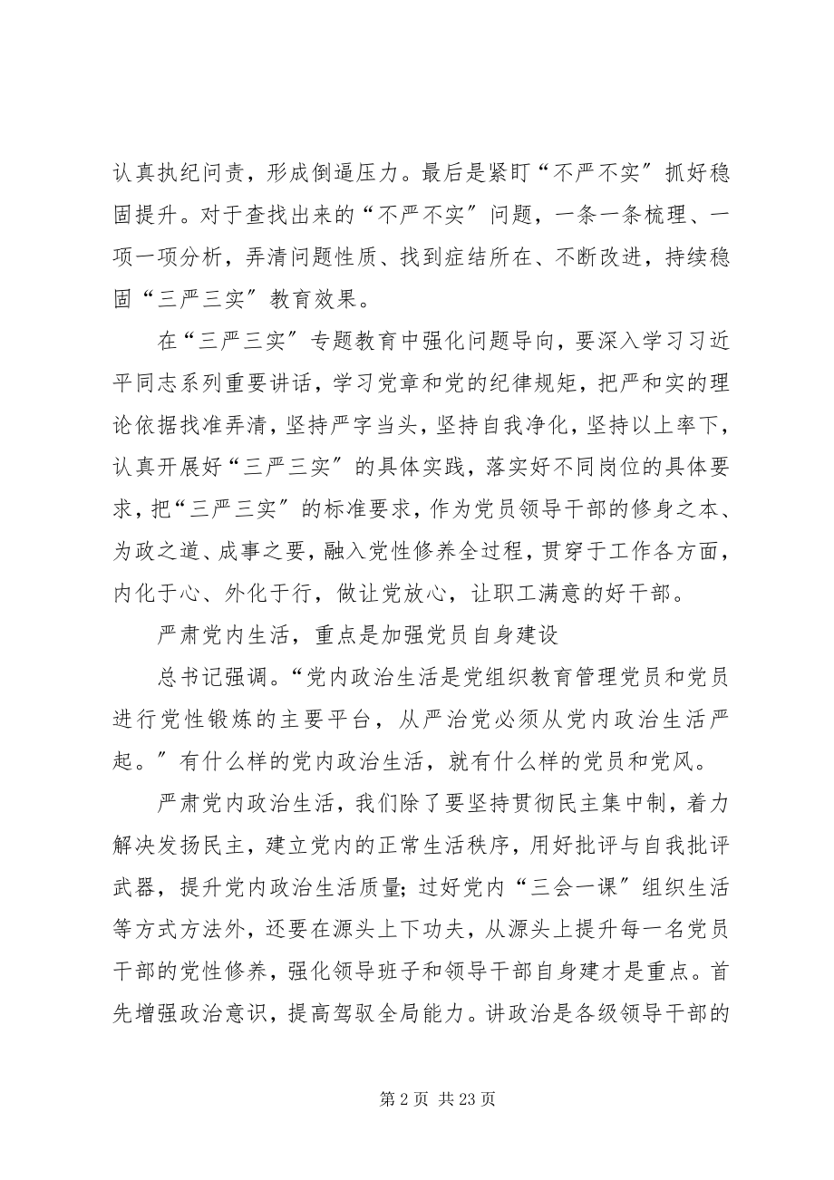 2023年践行三严三实严肃党内生活讲话稿[5篇材料.docx_第2页