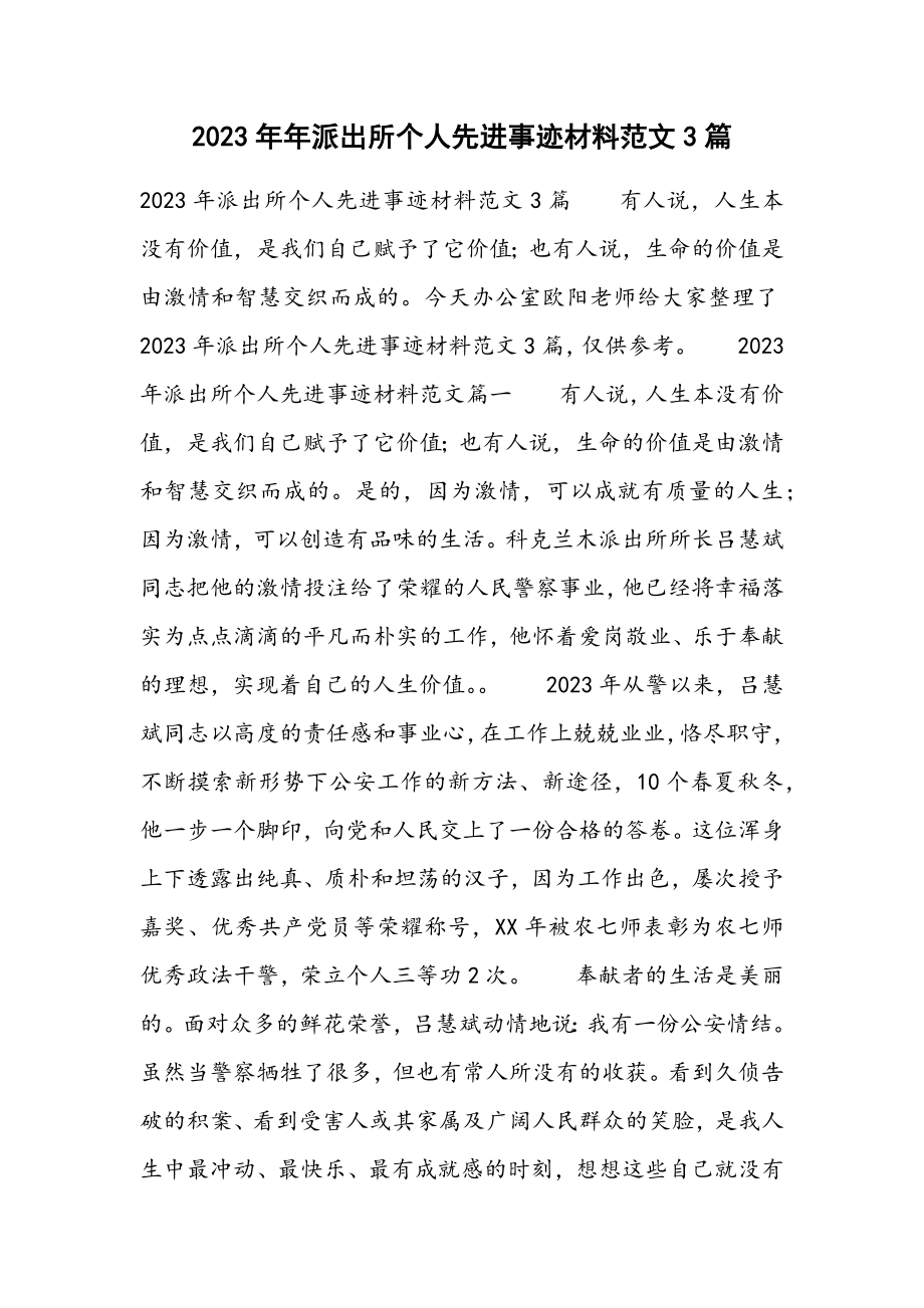 2023年派出所个人先进事迹材料3篇.docx_第1页