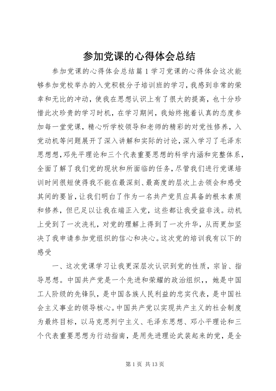 2023年参加党课的心得体会总结新编.docx_第1页