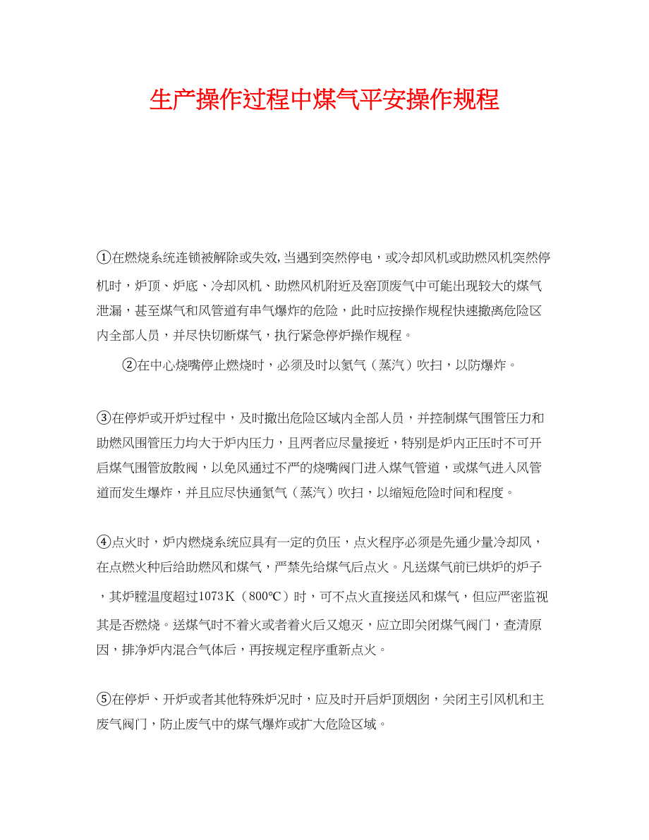 2023年《安全操作规程》之生产操作过程中煤气安全操作规程.docx_第1页