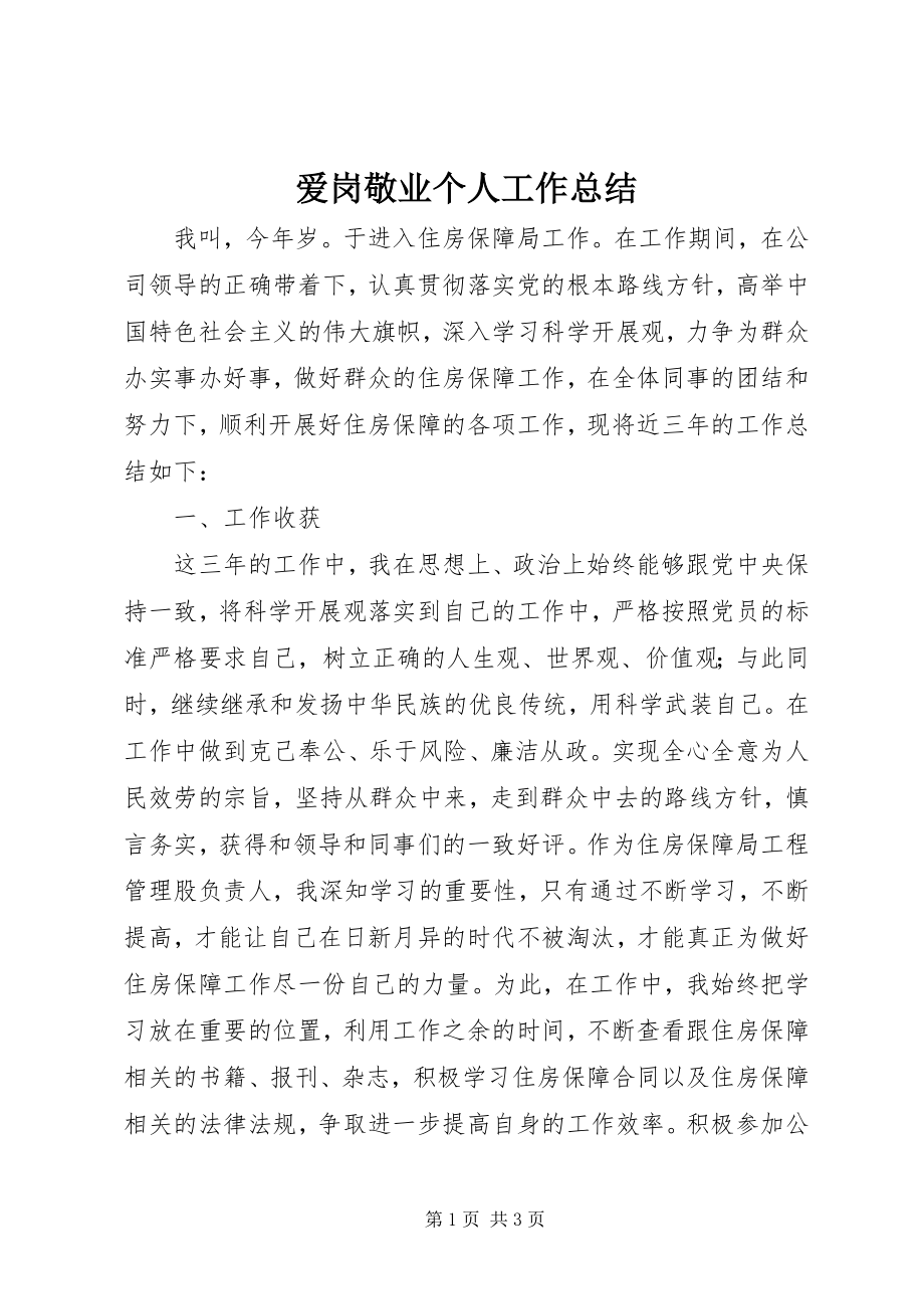 2023年爱岗敬业个人工作总结新编.docx_第1页