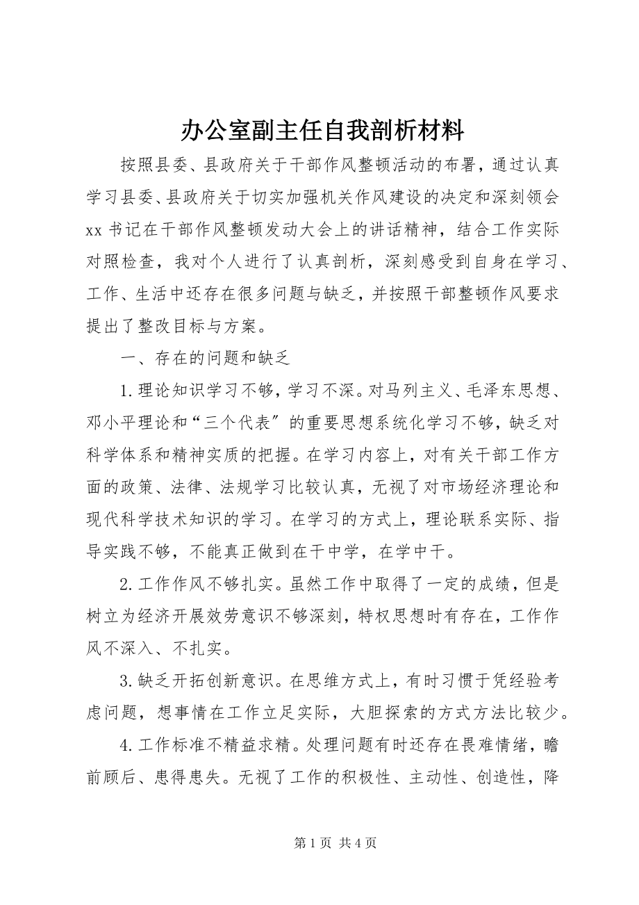 2023年办公室副主任自我剖析材料新编.docx_第1页