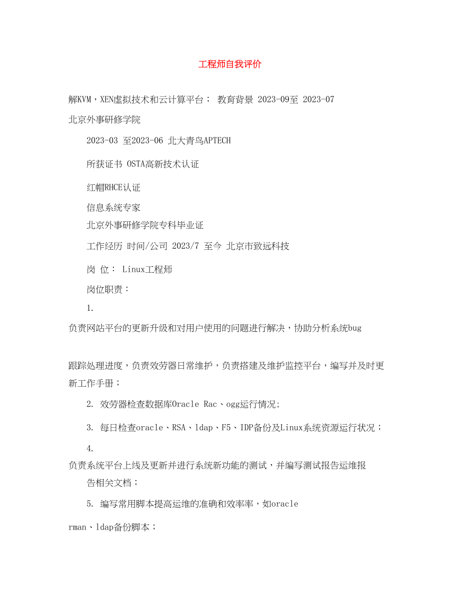 2023年工程师自我评价.docx_第1页