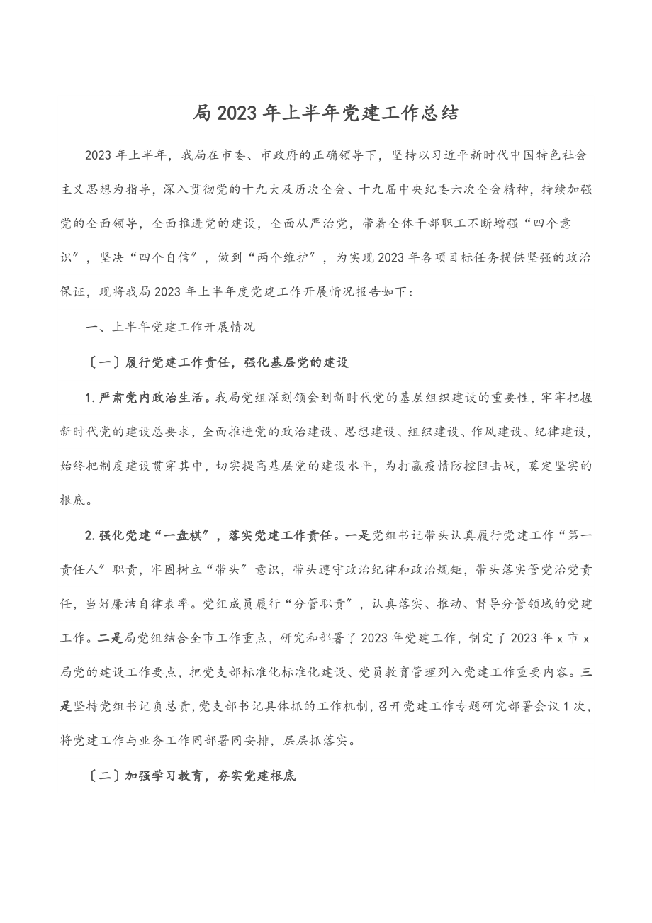 局2023年上半年党建工作总结范文.docx_第1页