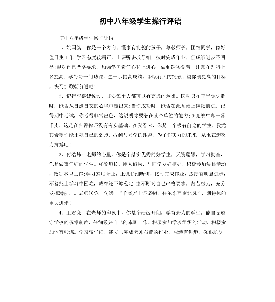 初中八年级学生操行评语.docx_第1页