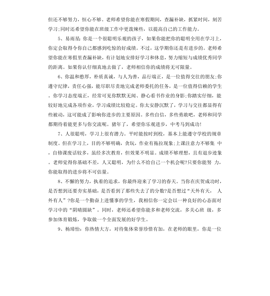 初中八年级学生操行评语.docx_第2页