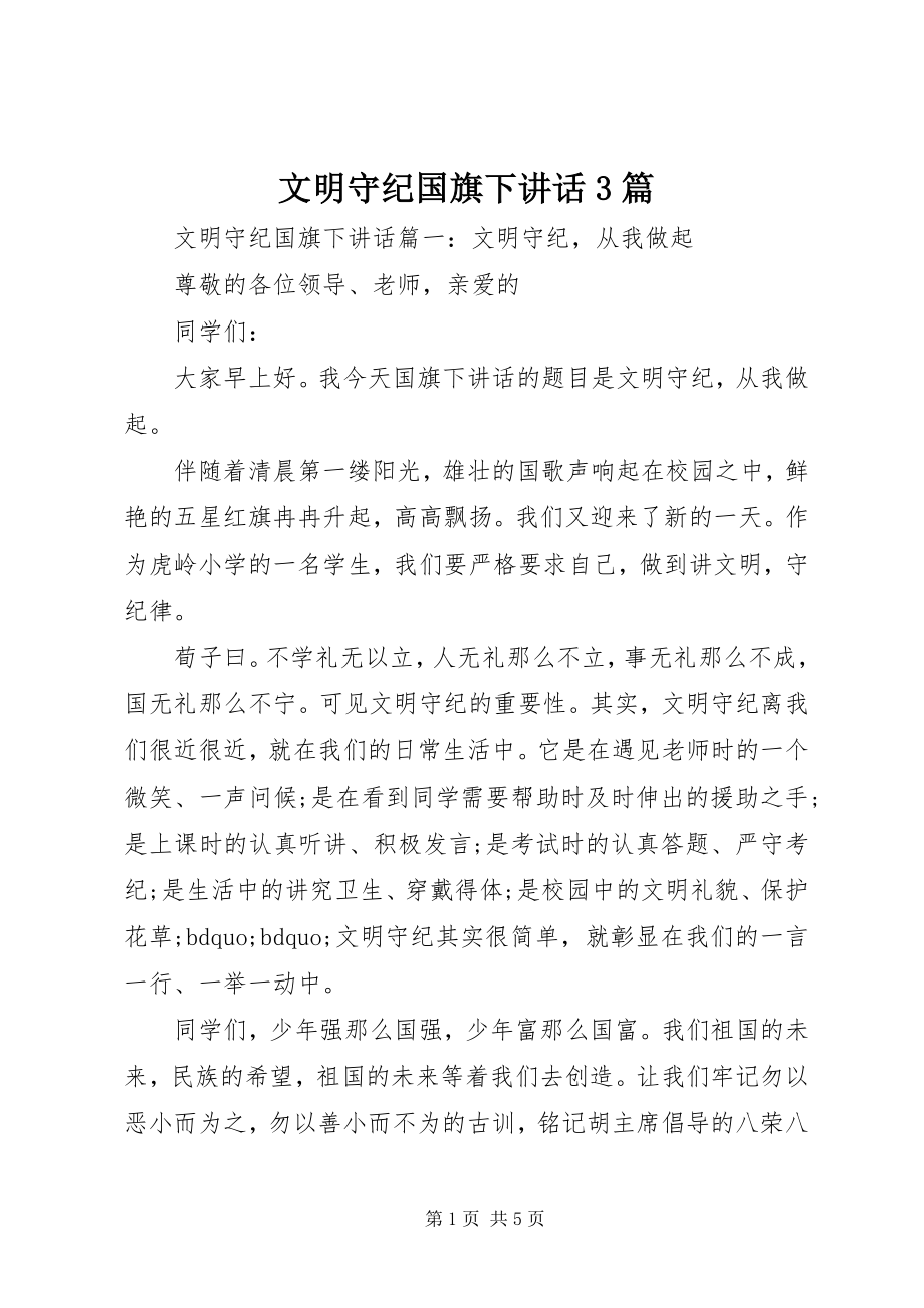 2023年文明守纪国旗下致辞3篇.docx_第1页