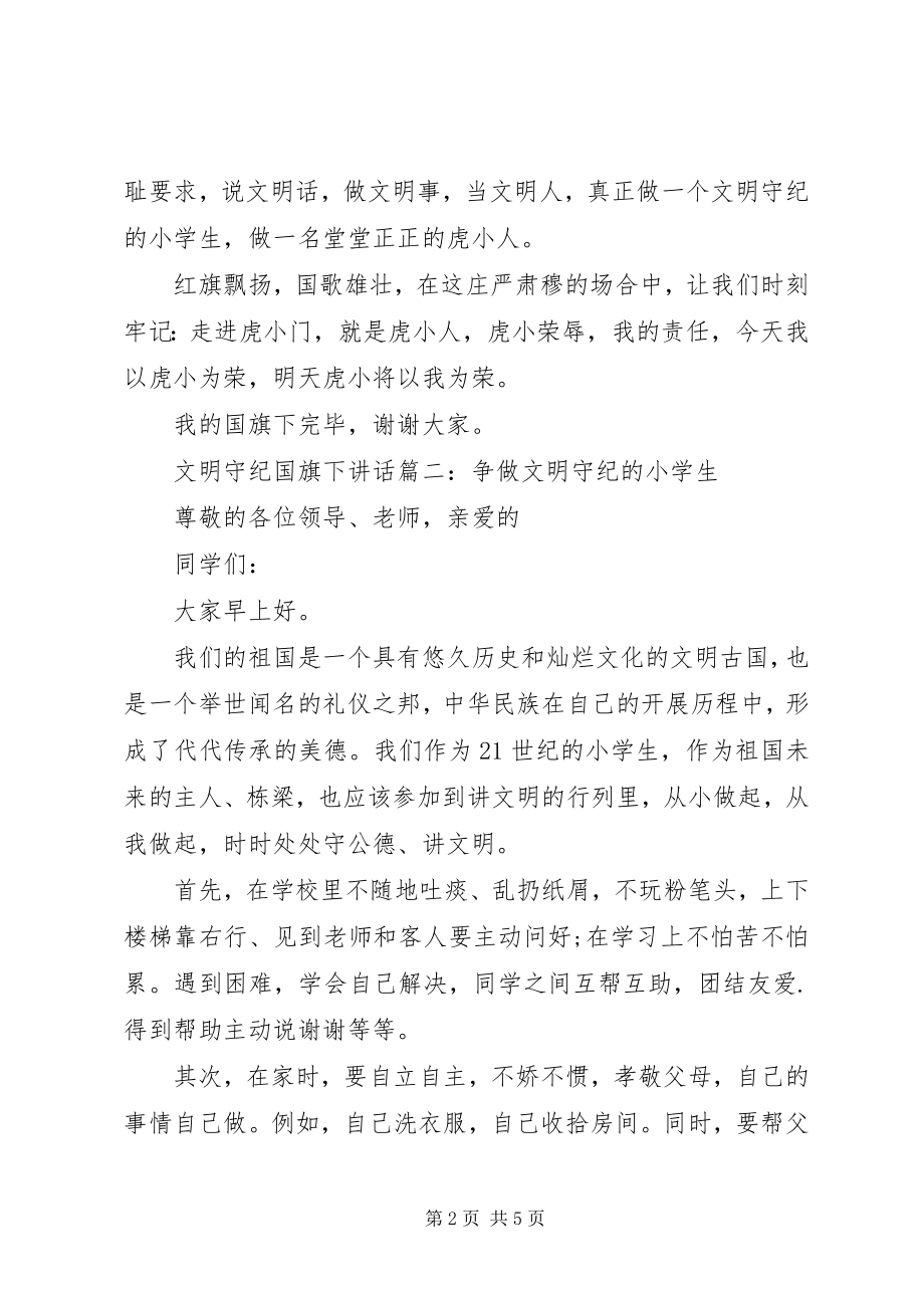 2023年文明守纪国旗下致辞3篇.docx_第2页