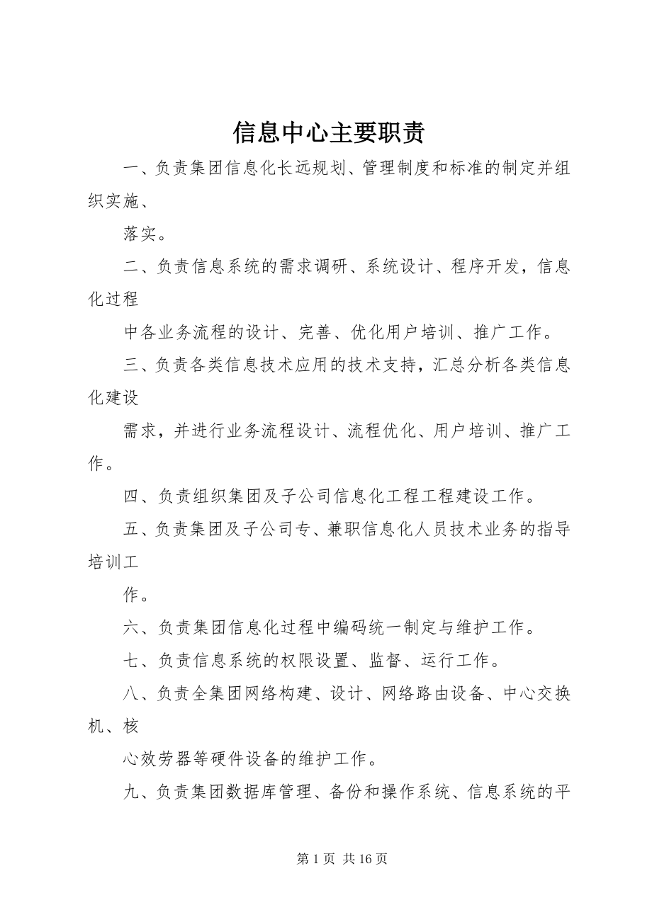 2023年信息中心主要职责.docx_第1页