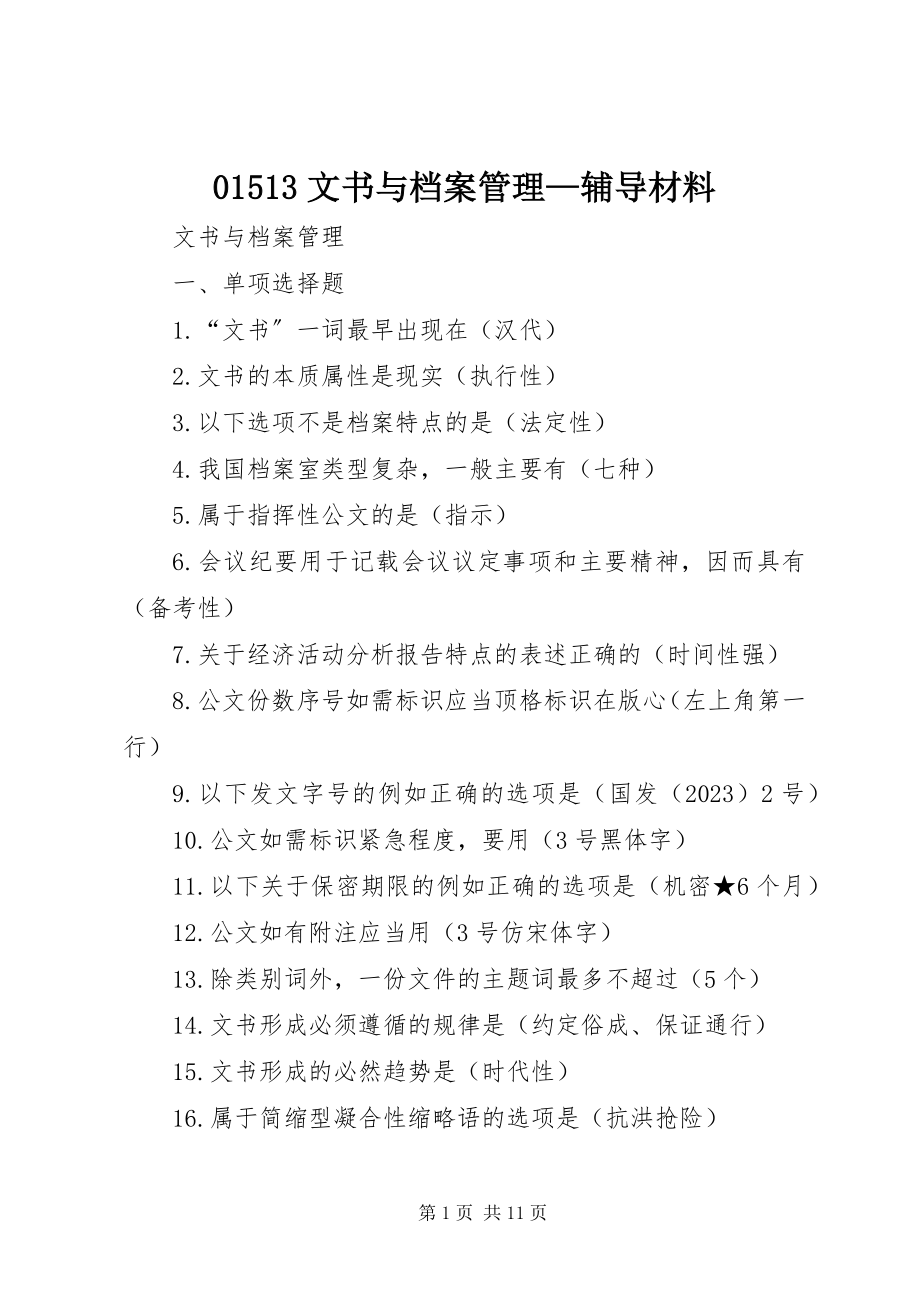 2023年文书与档案管理—辅导材料.docx_第1页