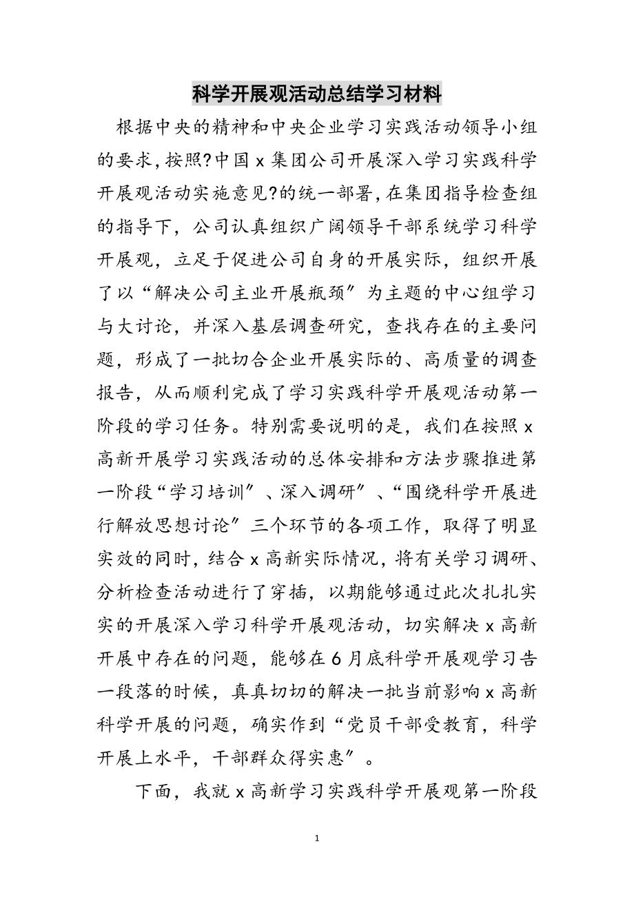 2023年科学发展观活动总结学习材料范文.doc_第1页