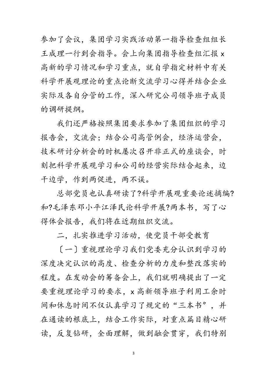 2023年科学发展观活动总结学习材料范文.doc_第3页