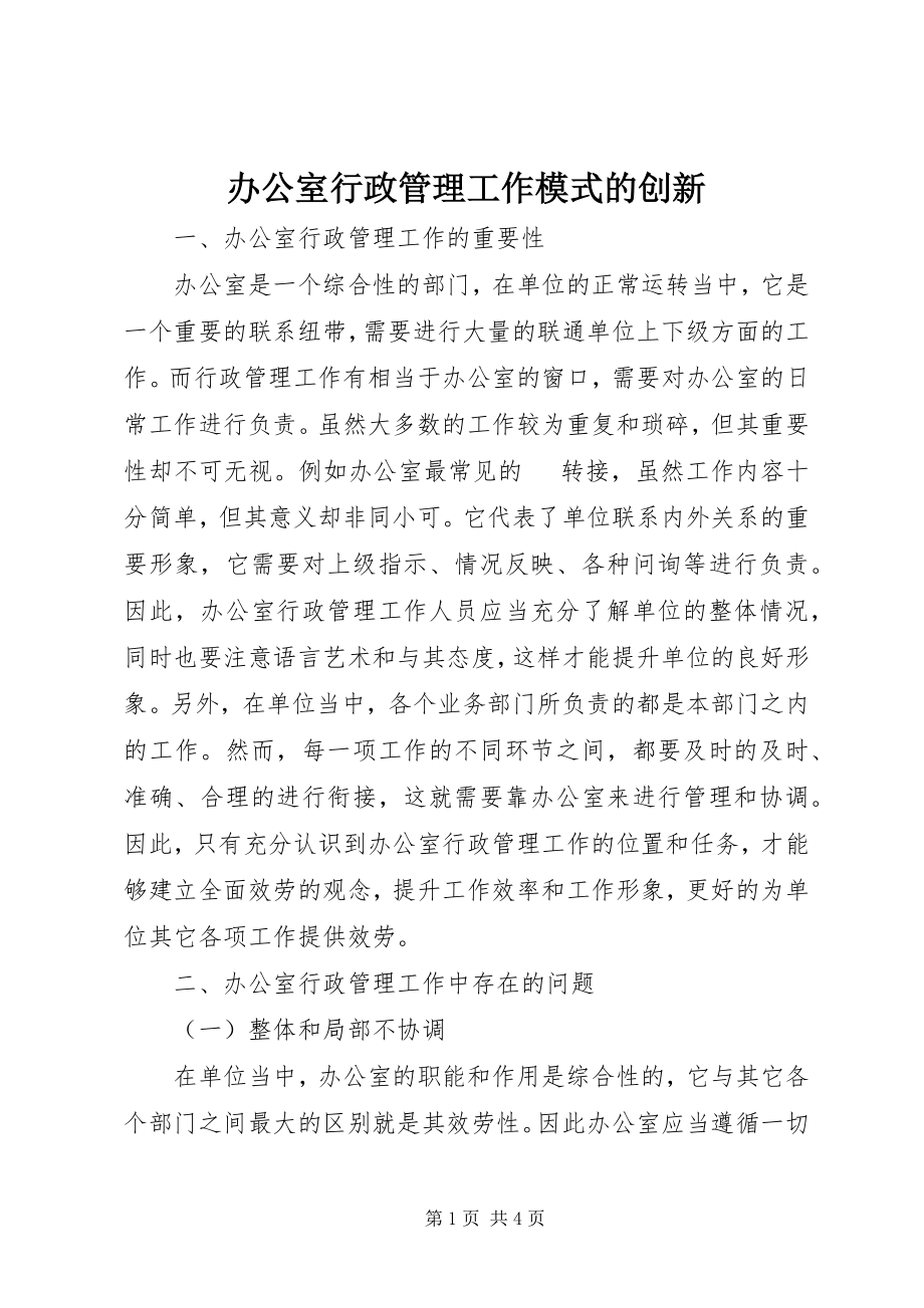 2023年办公室行政管理工作模式的创新新编.docx_第1页