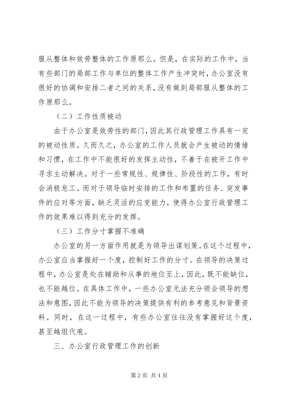 2023年办公室行政管理工作模式的创新新编.docx_第2页