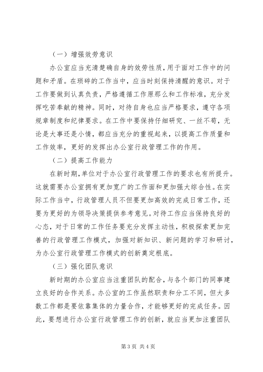 2023年办公室行政管理工作模式的创新新编.docx_第3页