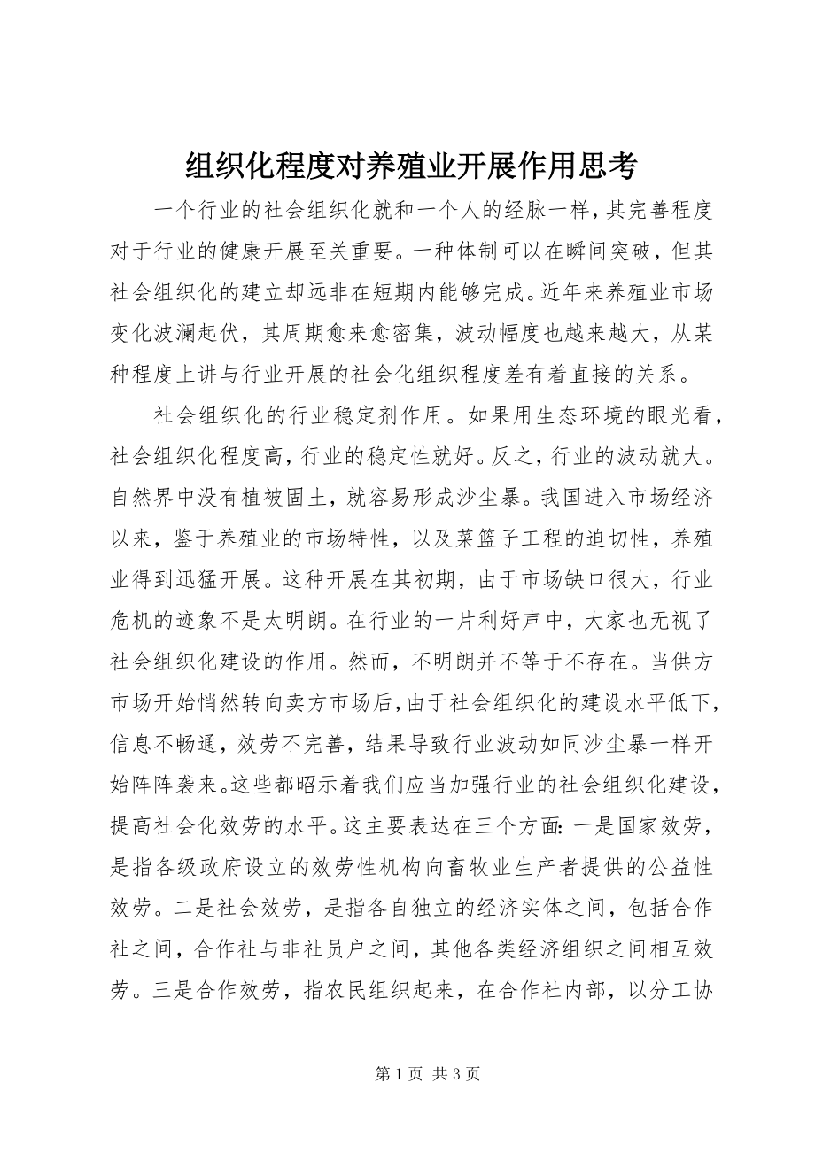 2023年组织化程度对养殖业发展作用思考.docx_第1页