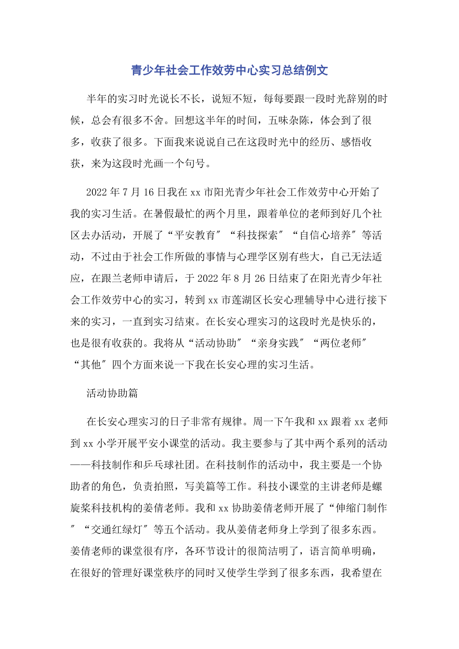 2023年青少年社会工作服务中心实习总结例文.docx_第1页