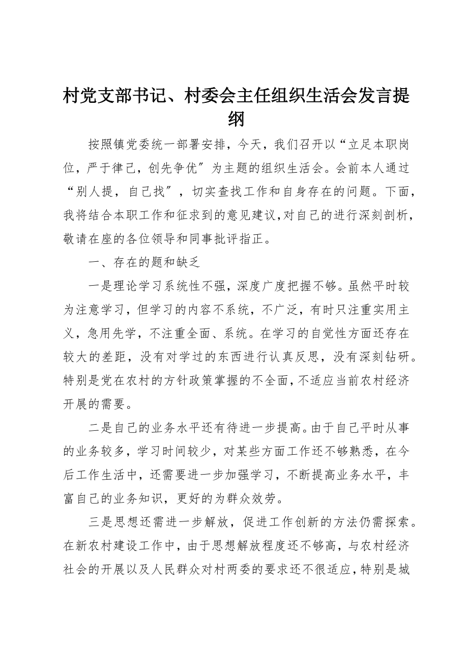 2023年村党支部书记、村委会主任组织生活会讲话提纲新编.docx_第1页