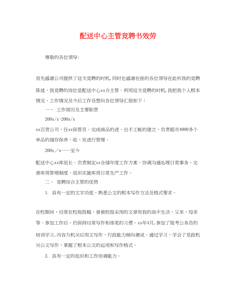 2023年配送中心主管竞聘书服务.docx_第1页