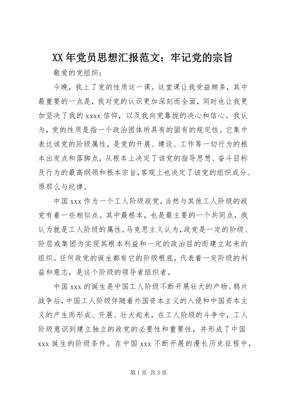 2023年党员思想汇报牢记党的宗旨.docx_第1页