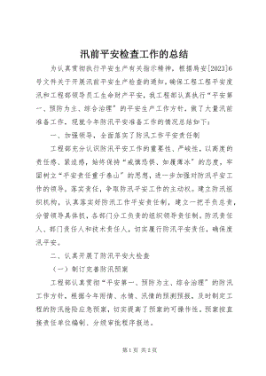 2023年汛前安全检查工作的总结.docx