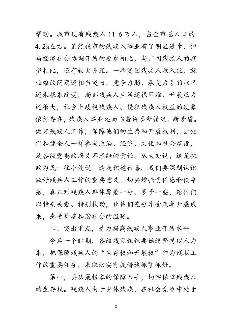 2023年书记在残疾人专题大会发言范文.doc_第2页