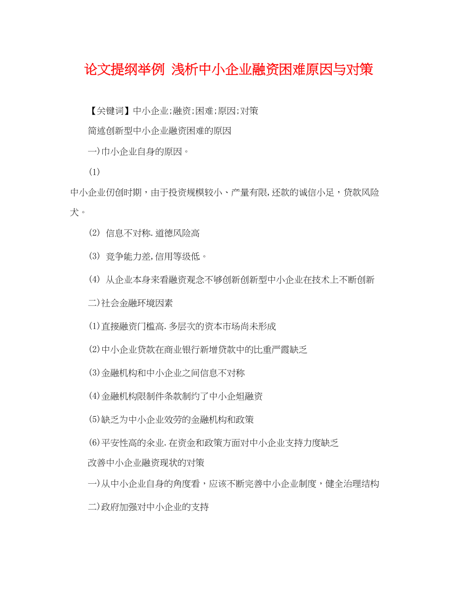 2023年论文提纲举例浅析中小企业融资困难原因与对策.docx_第1页