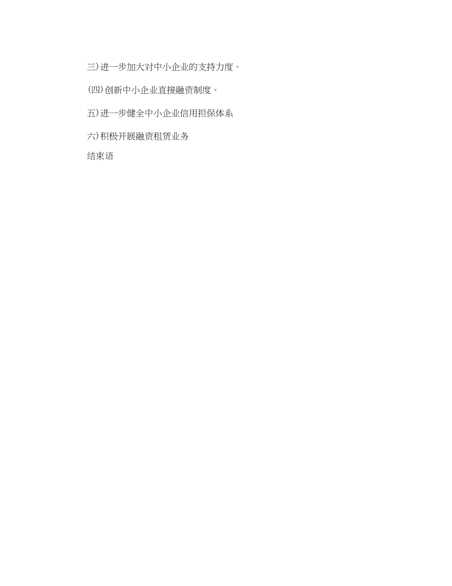 2023年论文提纲举例浅析中小企业融资困难原因与对策.docx_第2页