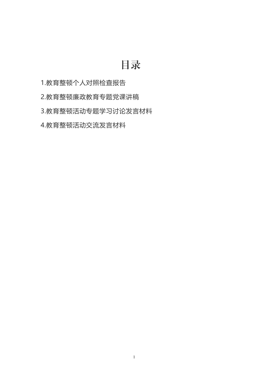 教育整顿活动学习讨论发言材料汇编（4篇）.doc_第1页