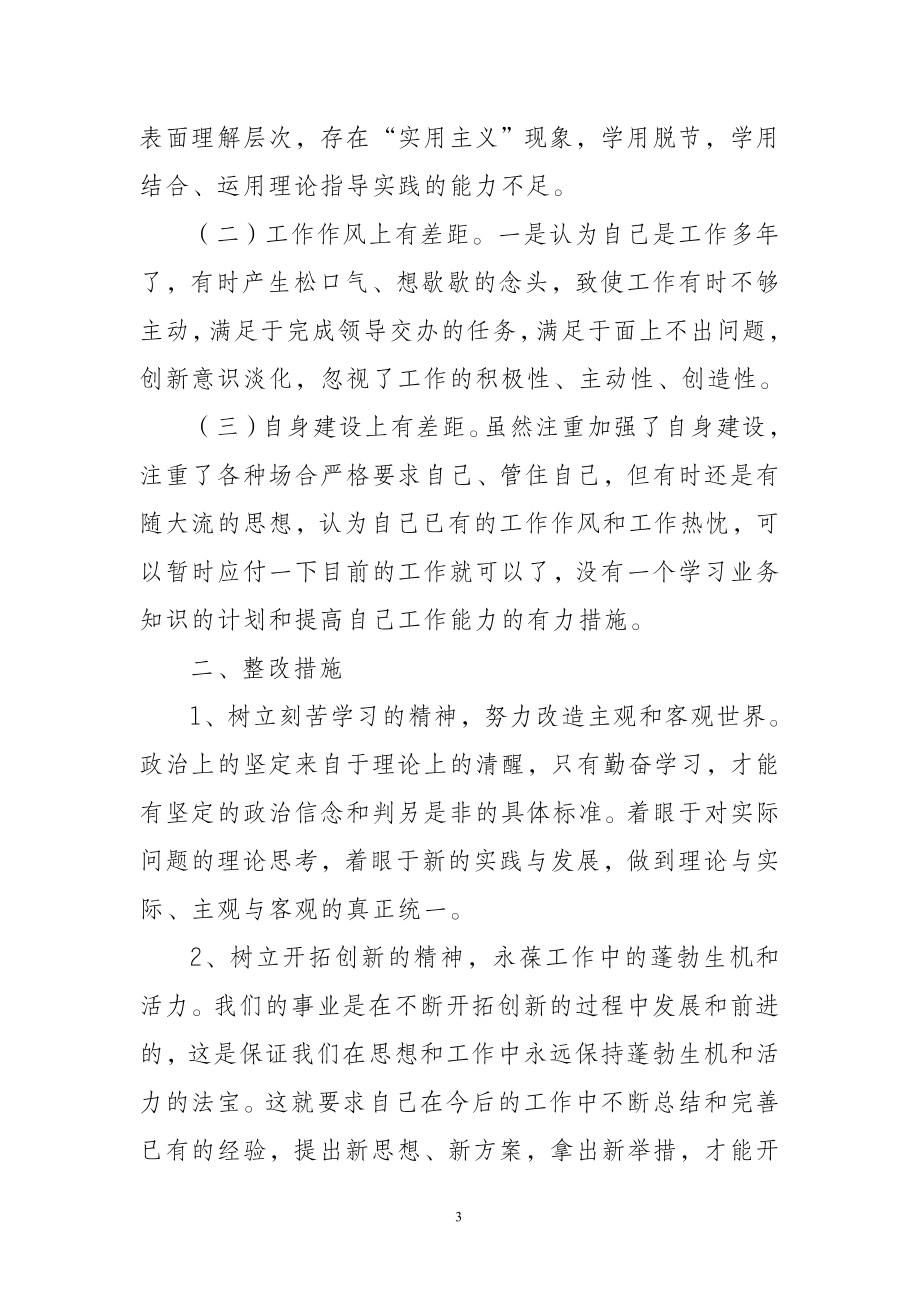 教育整顿活动学习讨论发言材料汇编（4篇）.doc_第3页