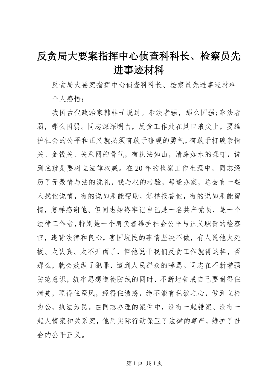 2023年反贪局大要案指挥中心侦查科科长、检察员先进事迹材料.docx_第1页