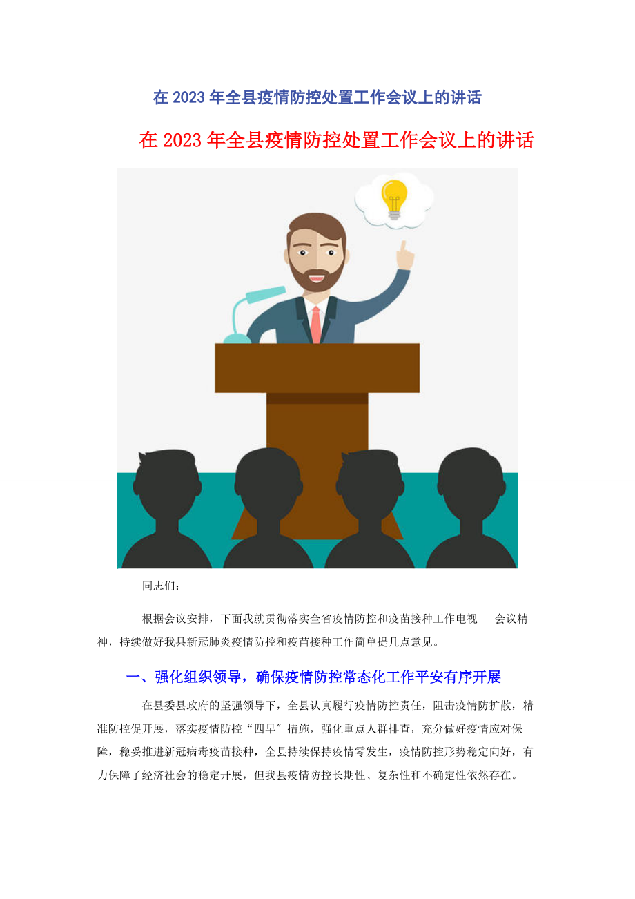 2023年在全县疫情防控处置工作会议上的讲话.docx_第1页