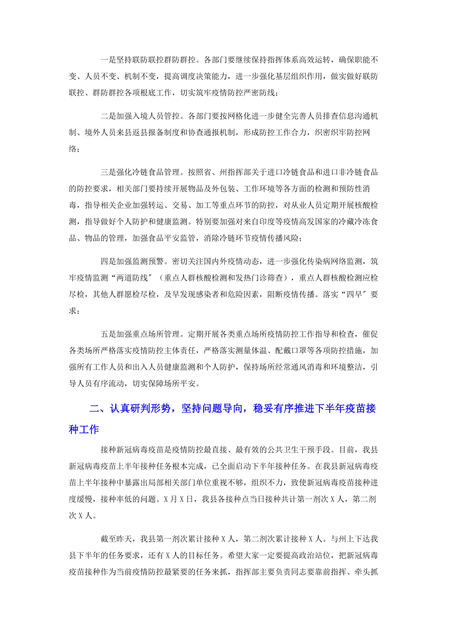 2023年在全县疫情防控处置工作会议上的讲话.docx_第2页