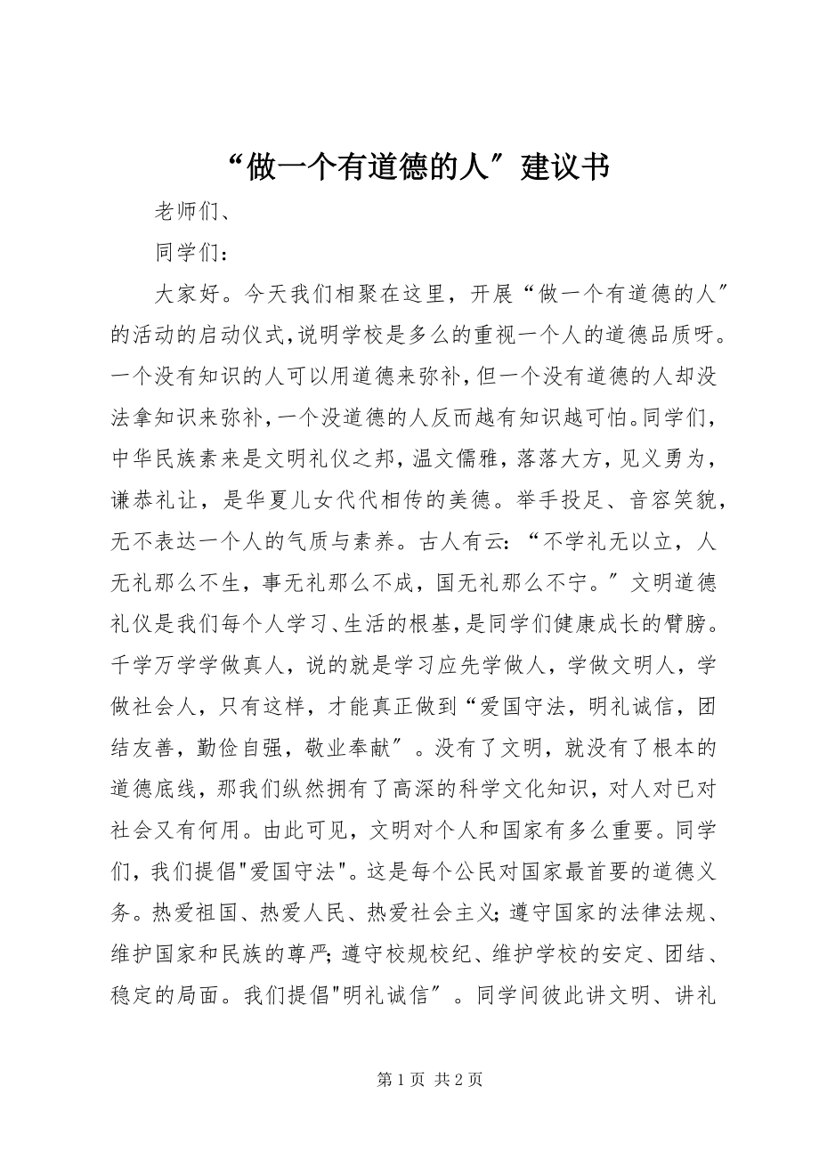 2023年“做一个有道德的人”倡议书新编.docx_第1页